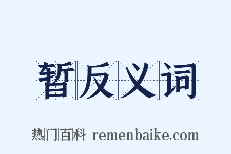 暂反义词是什么意思的图片